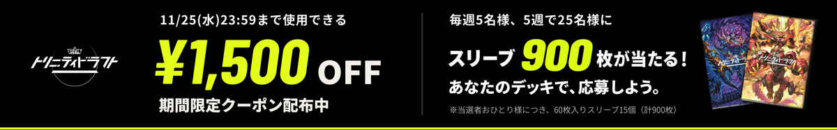 11/25(水)23:59まで使用できる¥1,500 OFFクーポン／スリーブ900枚が当たる