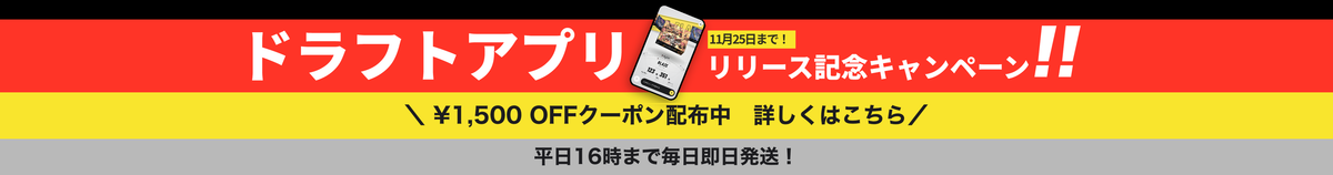 ドラフトアプリ リリース記念キャンペーン 11月25日まで ¥1,500 OFFクーポン配布中 詳しくはこちら 平日16時まで毎日即日発送